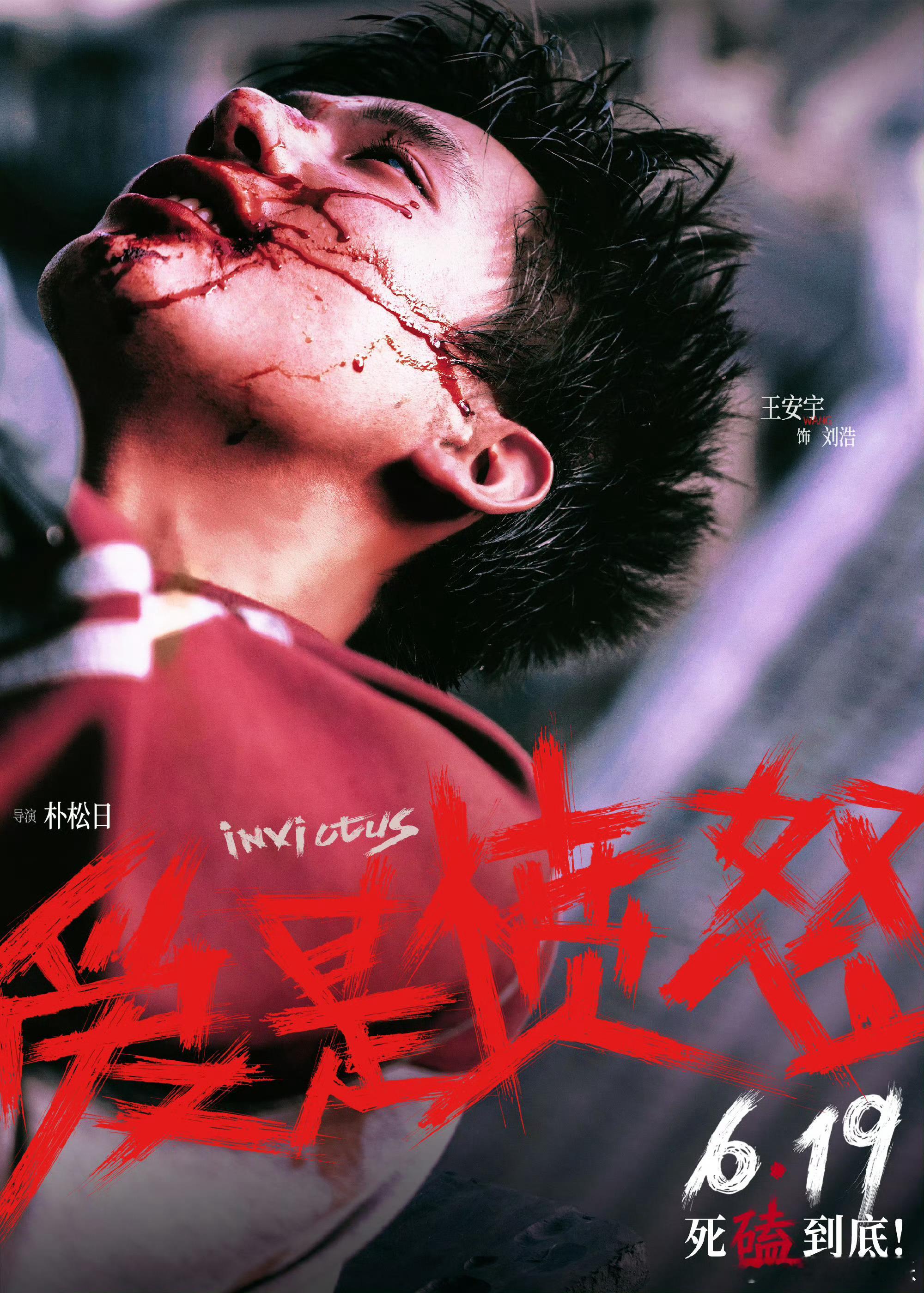 爱是愤怒定档电影《爱是愤怒》释出定档海报，将于6月19日端午节上映。影片由朴松日