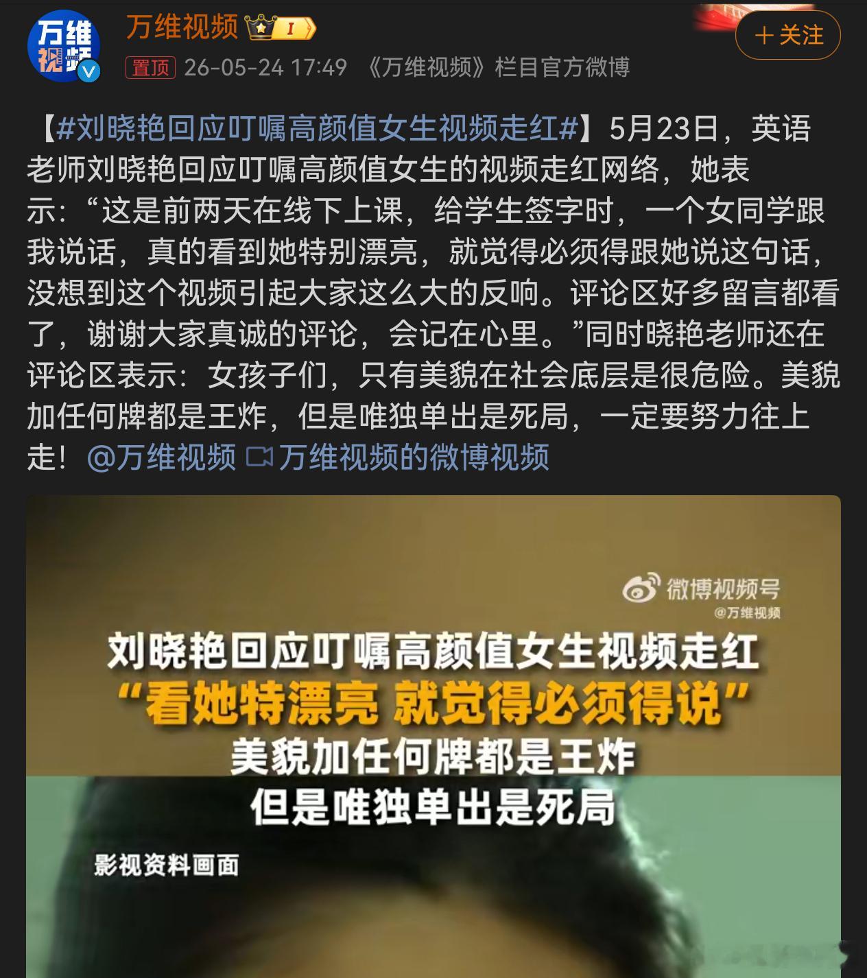 刘晓艳回应叮嘱高颜值女生视频走红  太遗憾了我一直生活在社会最底层的原因找到了就