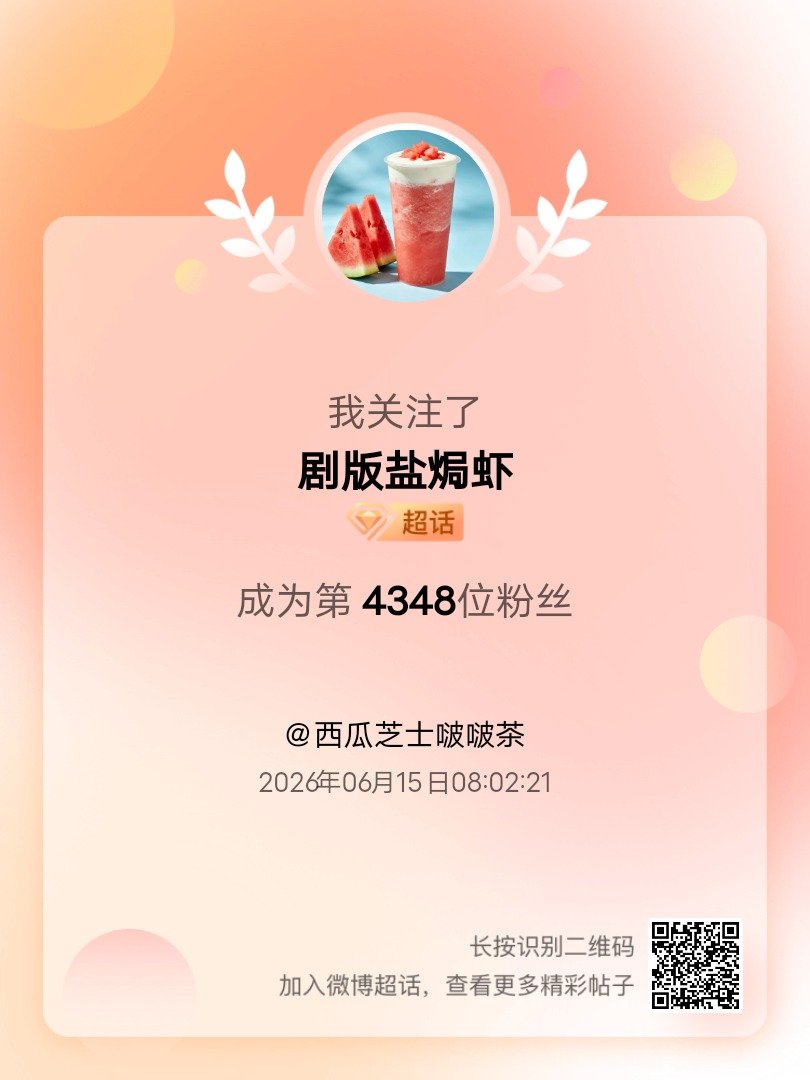 剧版盐焗虾我来咯~新人报道，首发帖在线求互评ing，快来与我互动吧~ 很高兴认识