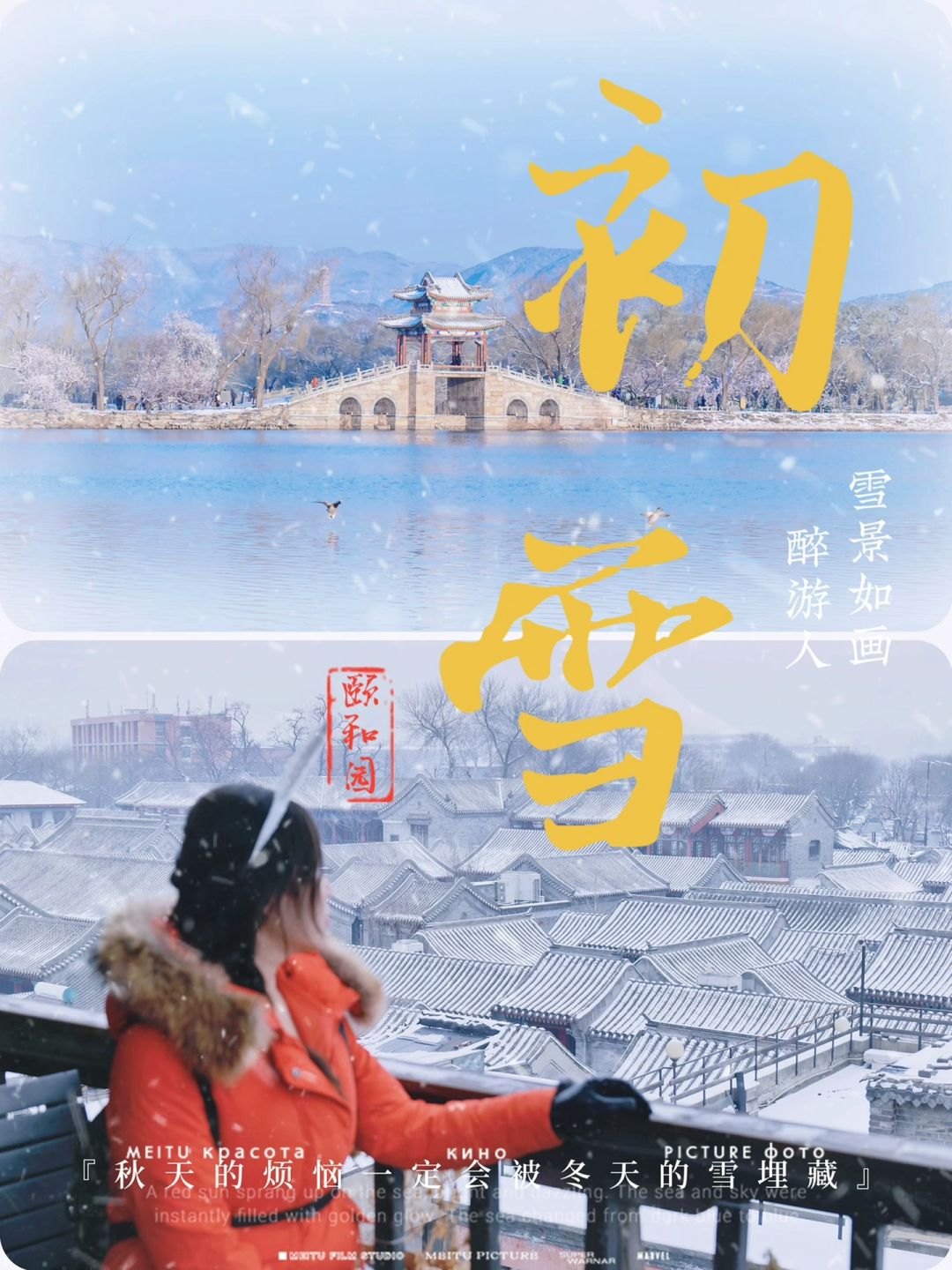 北京23年初雪 | 我把颐和园拍成了明信片