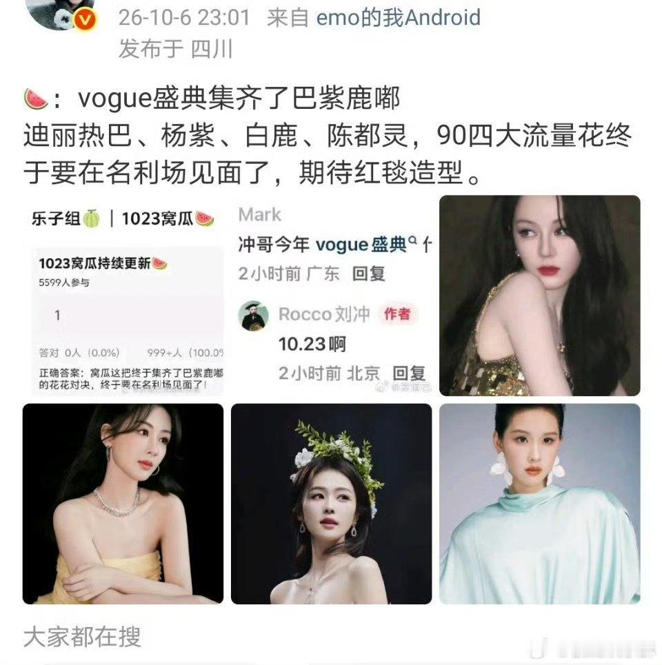 有网友曝VOGUE盛典集齐了四大流量花。杨紫，白鹿，迪丽热巴，陈都灵要一起上红毯