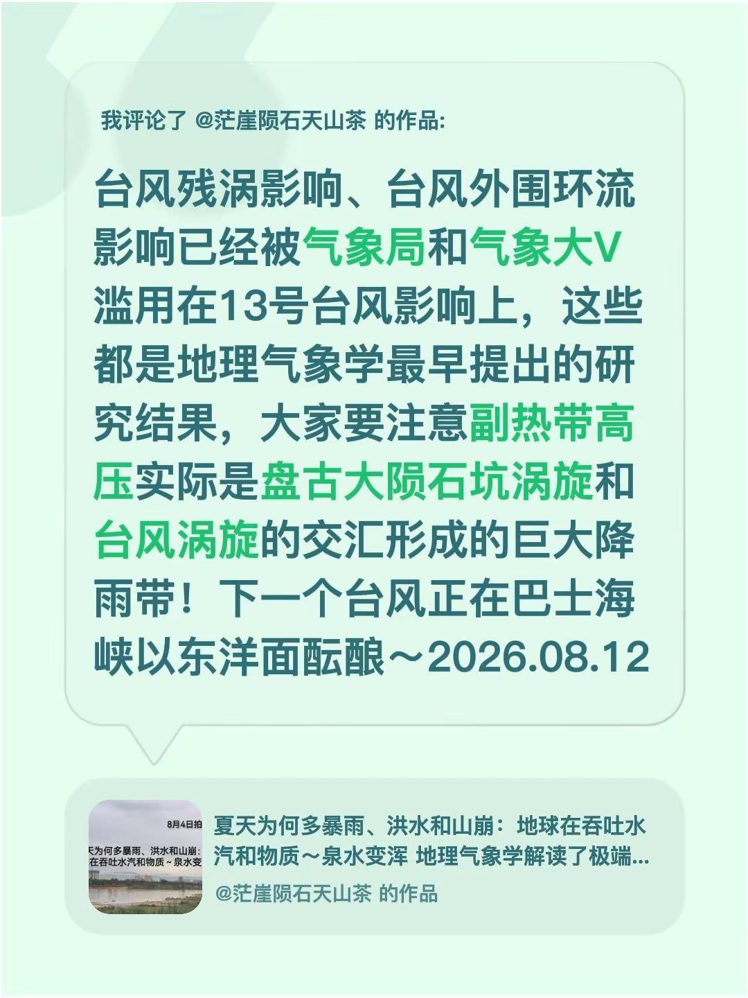 我评论了@茫崖陨石天山茶 的作品：台风残涡影响、台风外围环流影响已经被气象局和气