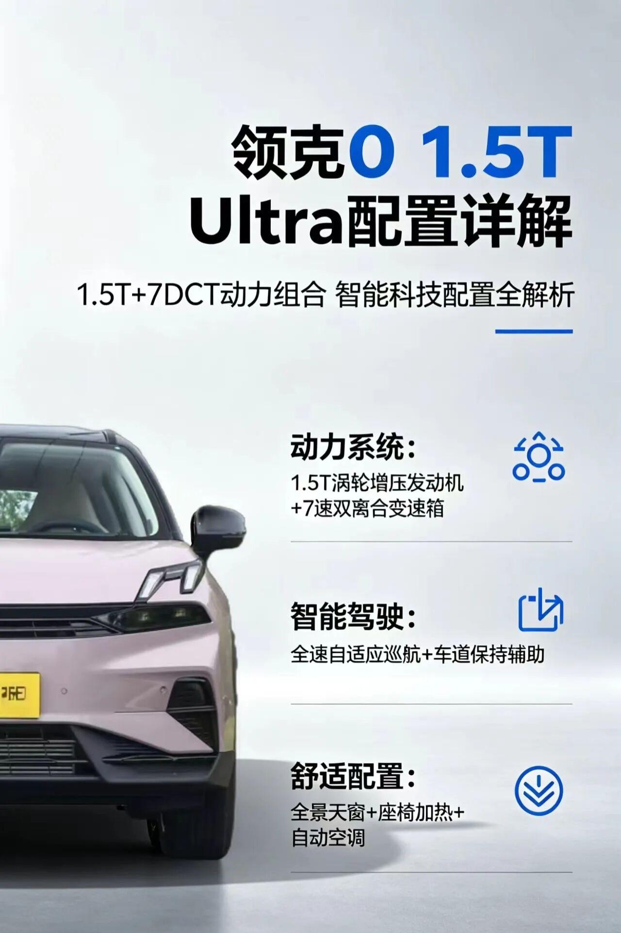 领克06 1.5T Ultra作为领克品牌主打年轻消费群体的精品小型SUV，领克