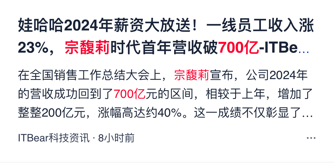 2024年宗馥莉将哇哈哈业绩从500亿拉升到700亿，并给一线员工发薪24亿元，