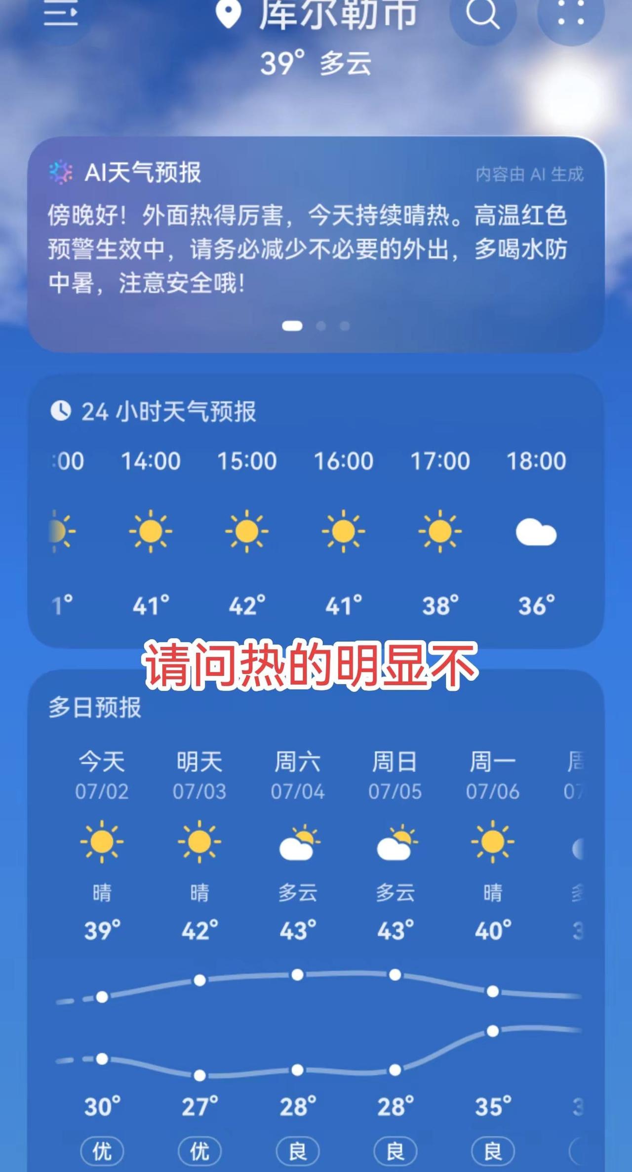 高温天气。记录真实生活 你的城市热了么？库尔勒突然一下子就热起来了，40多°的天