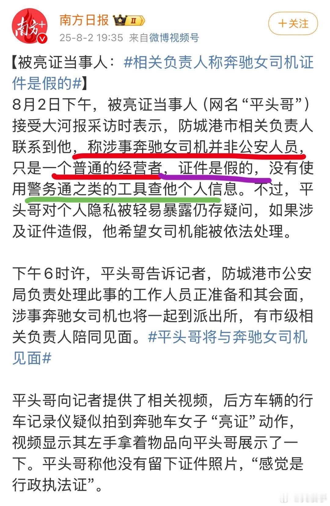 平头哥将与奔驰女司机见面只是一个普通商户证件是假的？没有使用警务通查询？那用假证