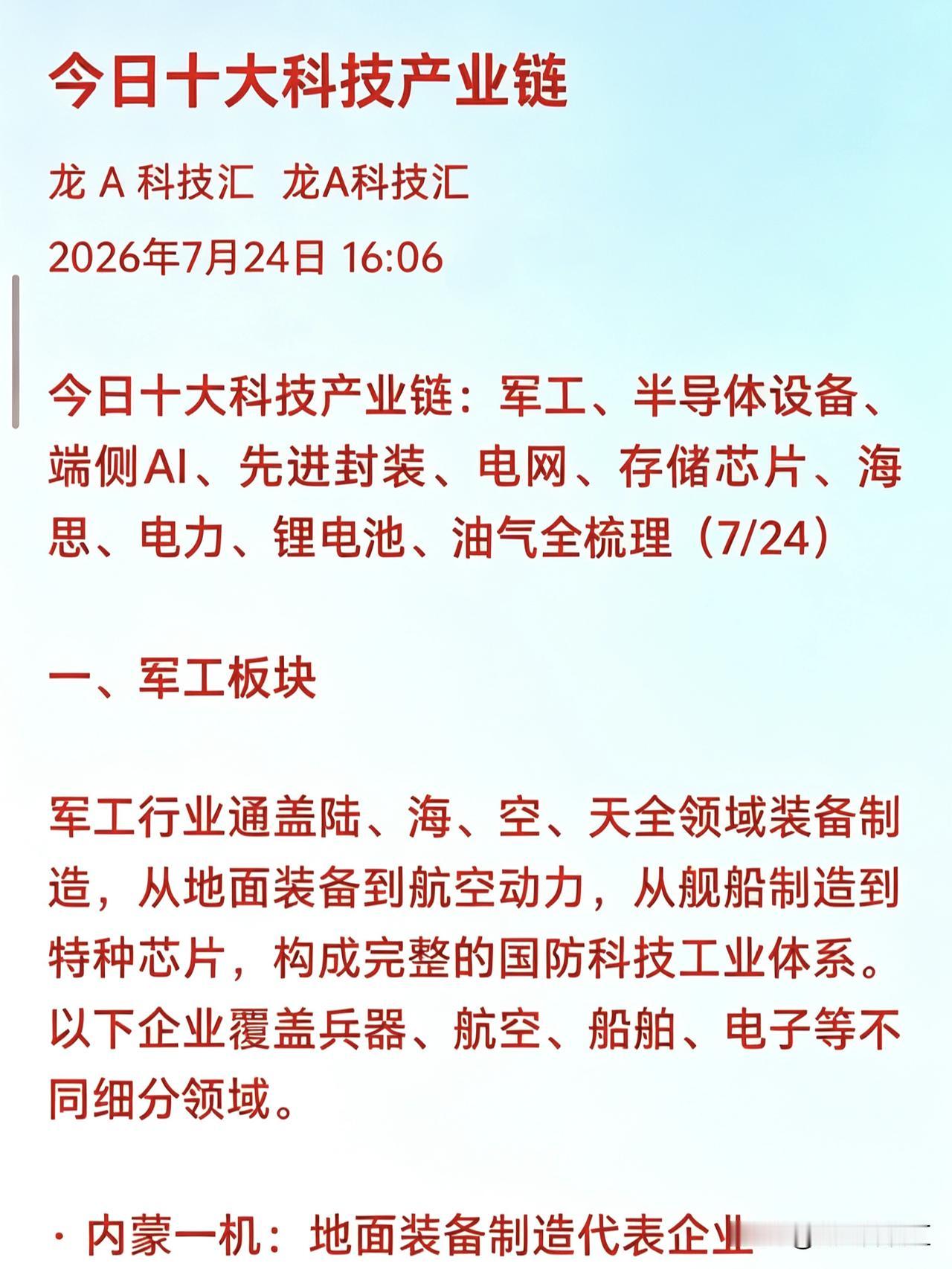 今日十大科技产业链：军工、半导体设备、端侧AI、先进封装、电网、存储芯片、海思、