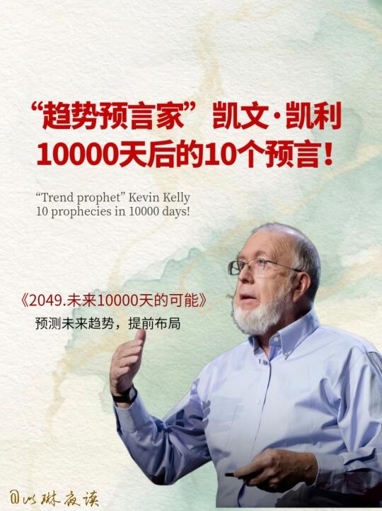 科技预言家、世界互联网教父凯文·凯利10000天后的10个预言！小米A...