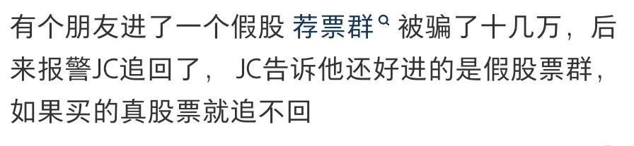 有个朋友进了一个假股荐票群被骗了十几万，后来报警追回了，JC告诉他还好进的是假股