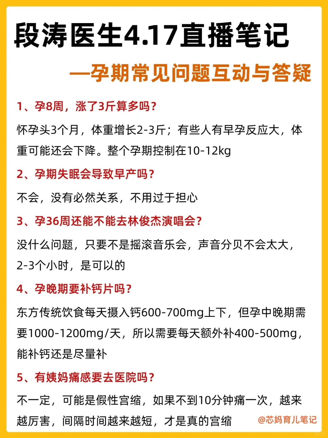 段涛医生4.17直播笔记｜孕期常见问题答疑