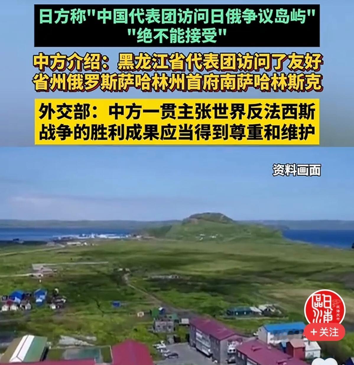 这回必须给黑龙江点赞！黑龙江代表团访问南千岛群岛，小日子破防了，关键按波斯坦公告