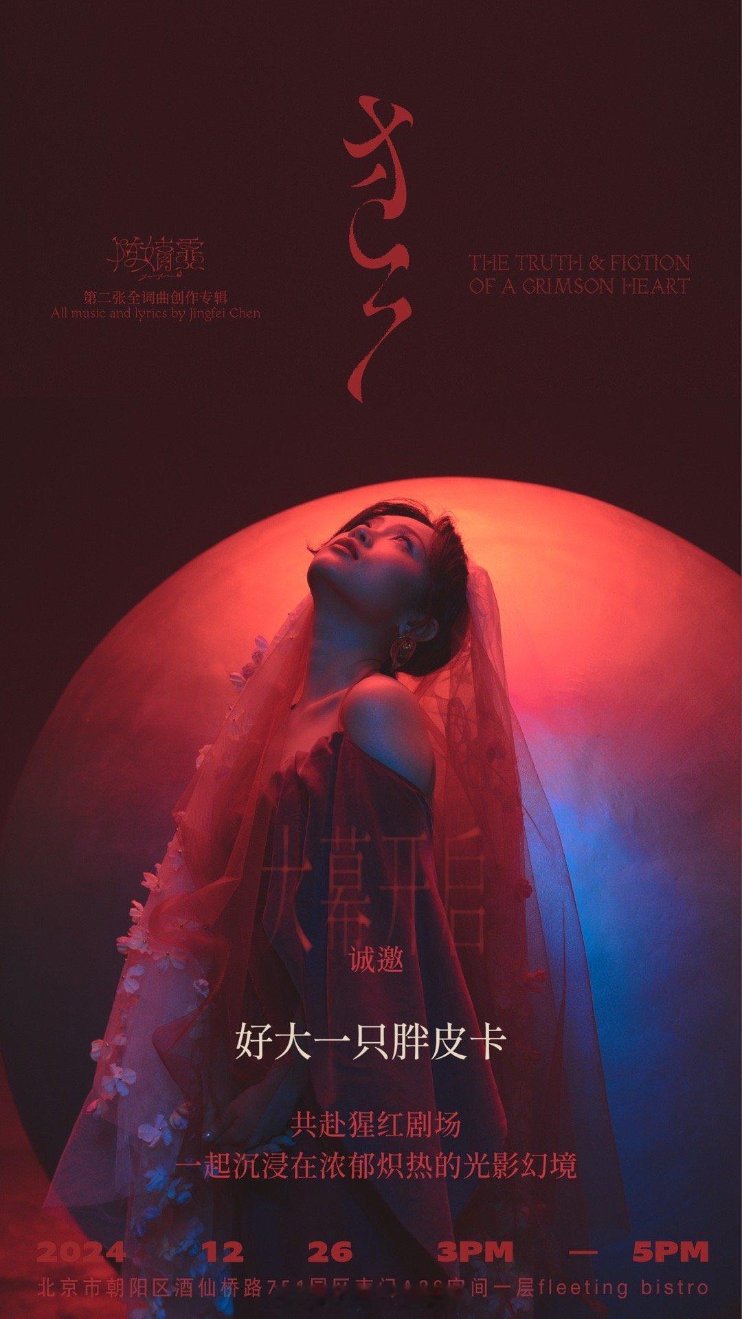 今天去A26参加了陈婧霏二专《猩红》 陈婧霏第二张全创作专辑猩红 分享会。这次现