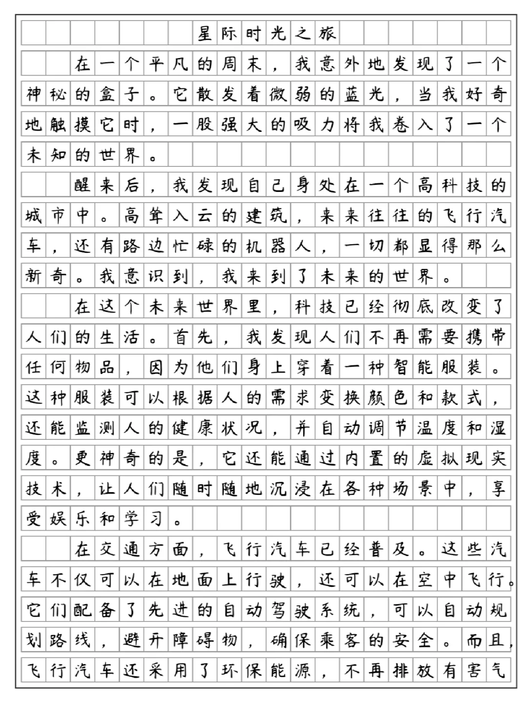 《星际时光之旅》插上科学的翅膀飞六下五单元