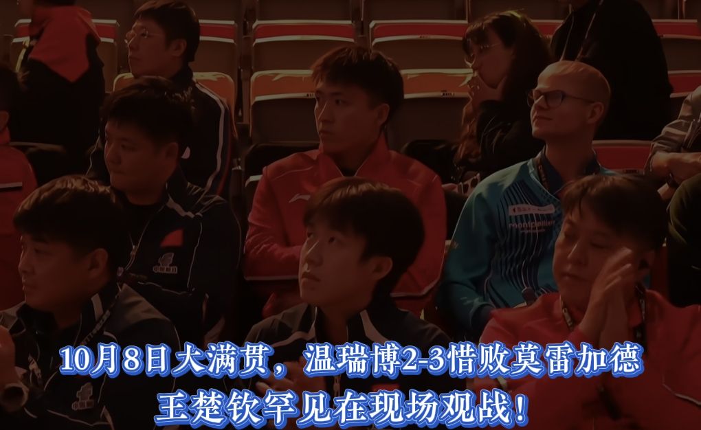 10月8日大满贯，温瑞博2-3惜败莫雷加德，王楚钦罕见现场观赛！