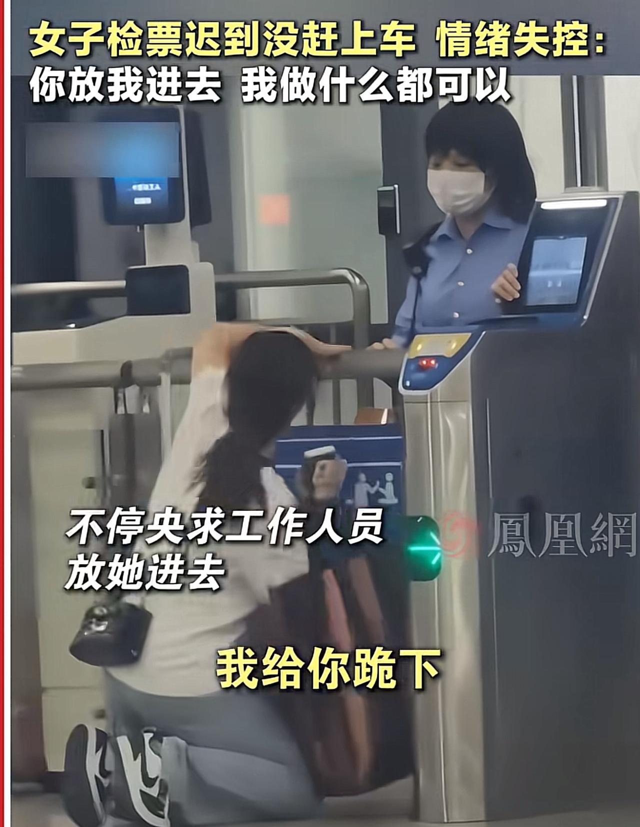 “如果下跪有用的话，还要规矩干啥？”一女子赶火车迟到了，待她紧赶慢赶，抵达检票口