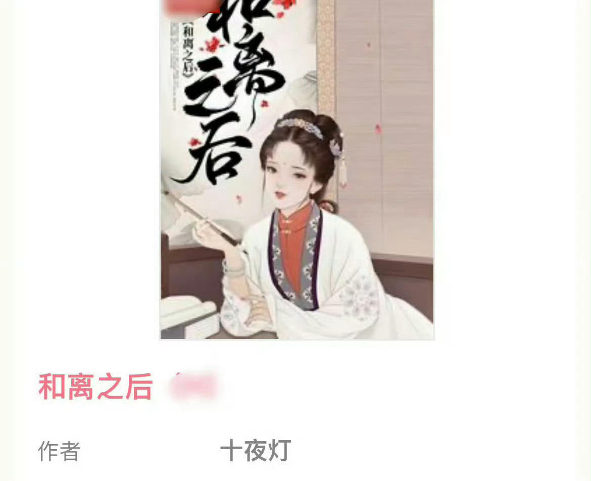 小说推荐：《和离之后》 作者:十夜灯简评：明艳聪慧贵女vs痴情黏人皇子，青梅竹马