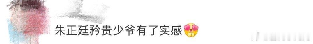 完全是将矜贵的少年感一整个有了实感了朱正廷矜贵少爷有了实感 ​​​