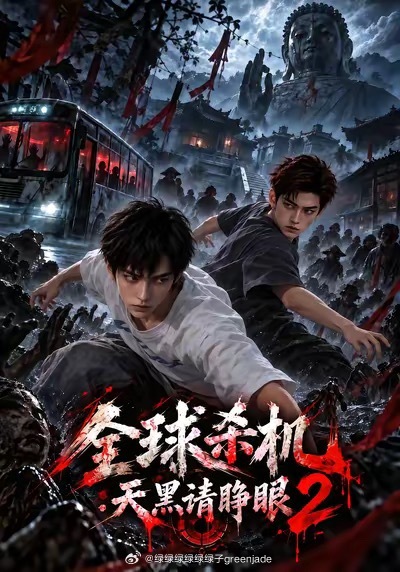 都给我去看《全球杀机：天黑请睁眼》情节也太牛了。尤其喜欢第二季宁国寺的故事，有意