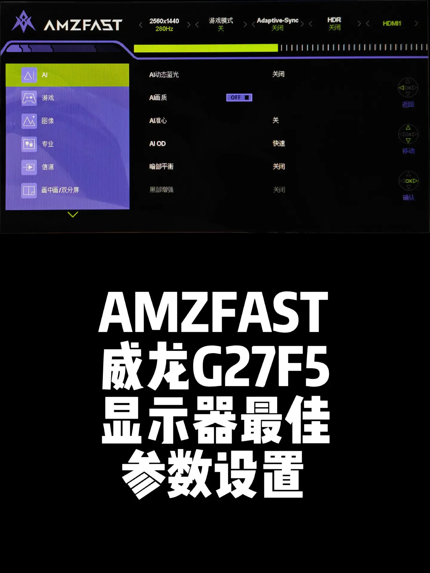 AMZFAST威龙G27F5最佳参数设置。27寸2K280HZ显示器最...