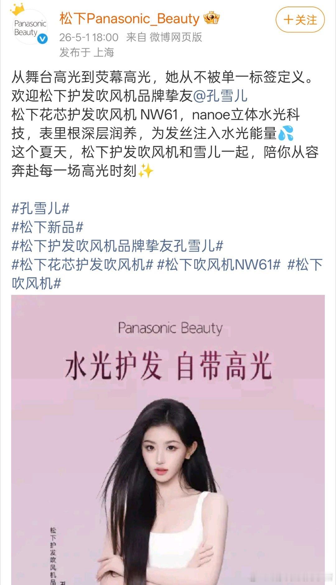 孔雪儿官宣松下品牌挚友🎊🎊 