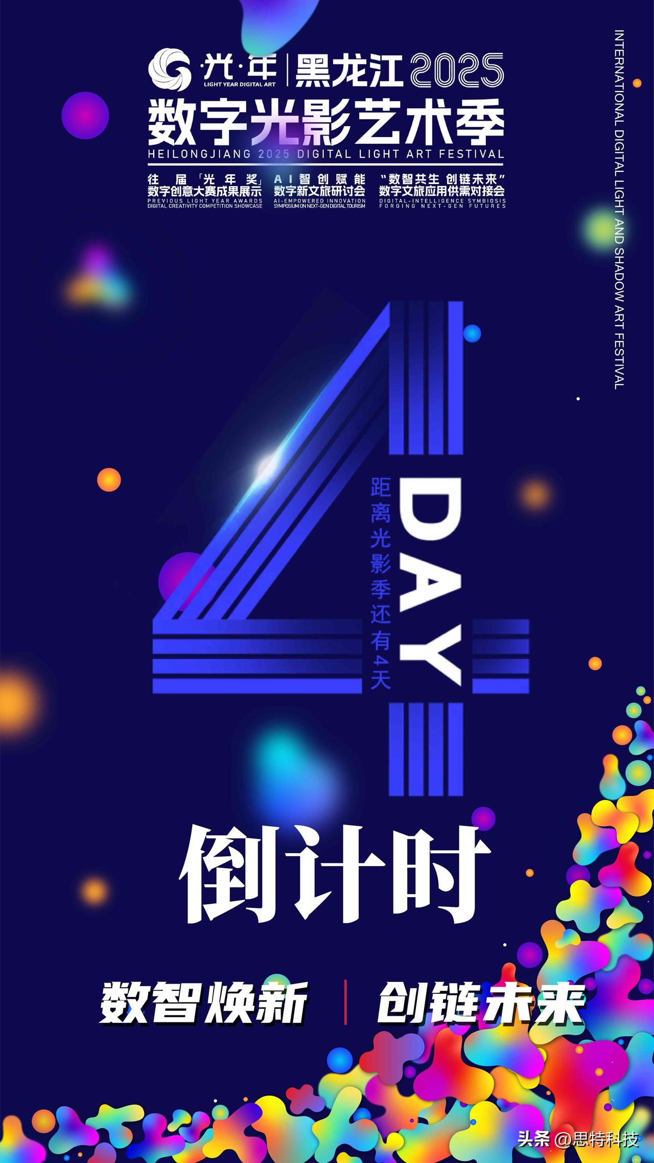 黑龙江2025数字光影艺术季倒计时4天🎉
