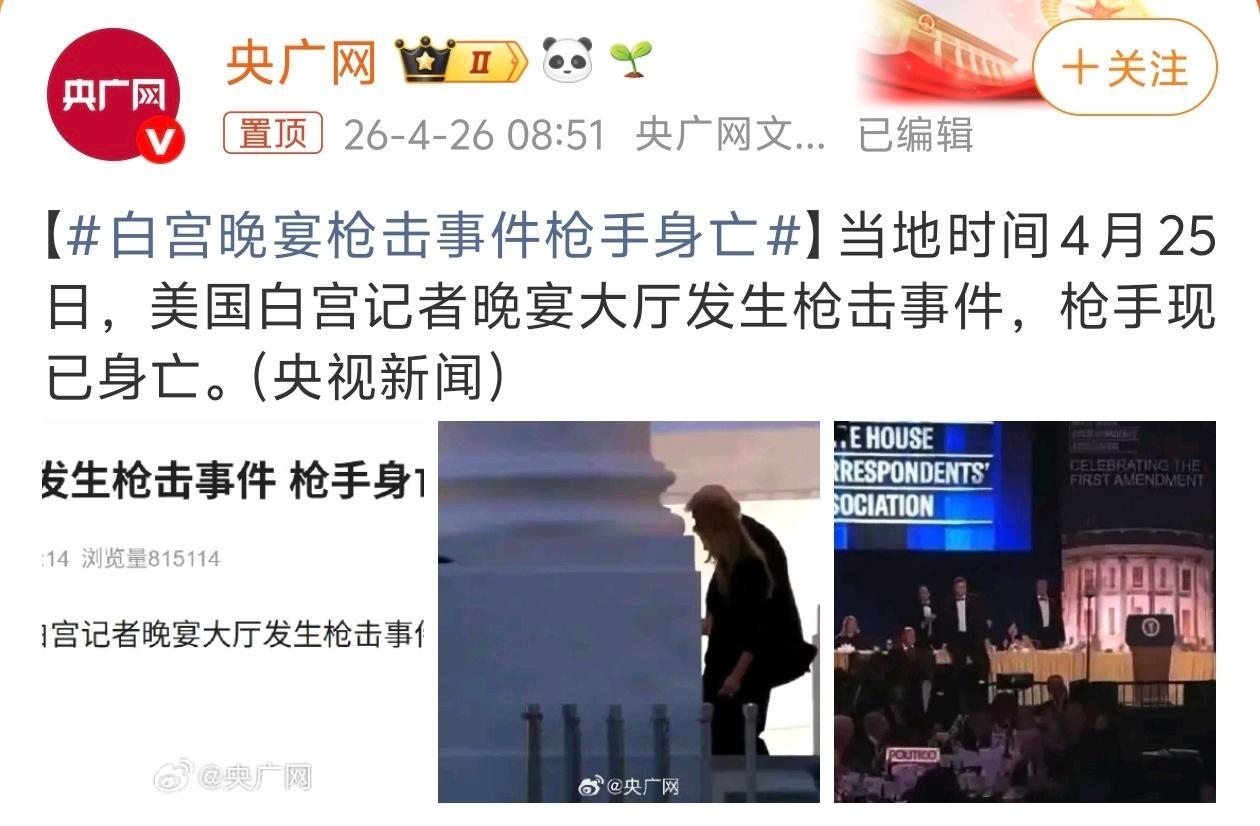 白宫晚宴枪击事件枪手身亡 大漂亮这是枪击每一天！白宫也一样想开枪就开枪