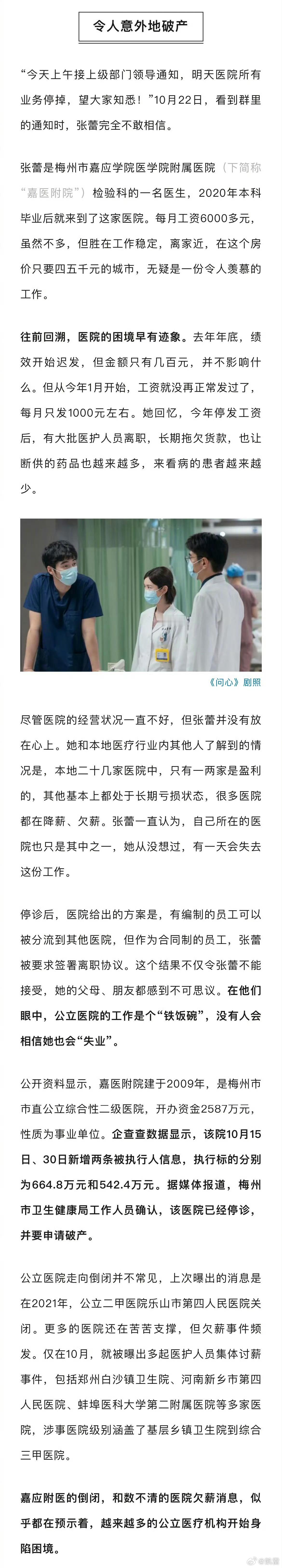 #一家二甲医院欠薪倒闭#三联生活周刊：第一家倒闭的公立二甲医院：女医生张蕾遭遇下