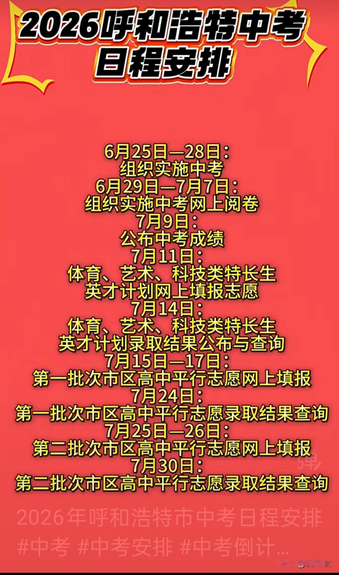 呼和浩特中考日程安排