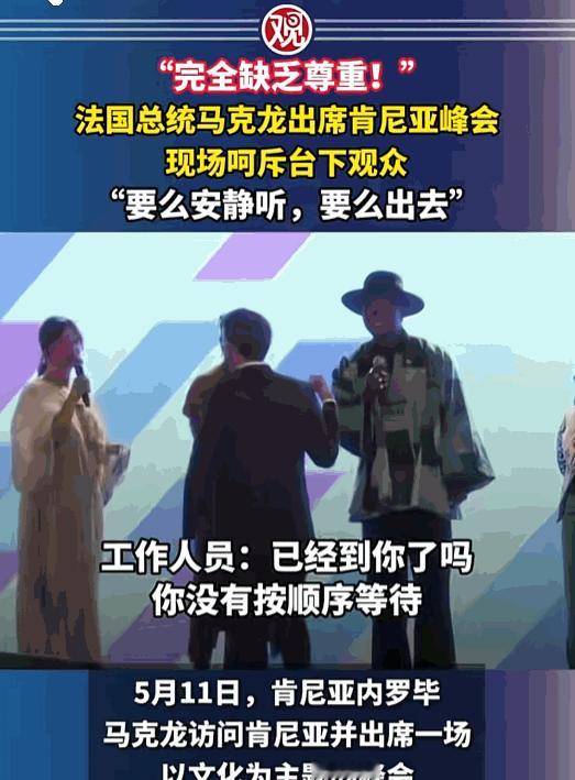 法国总统马克龙这回是真被惹毛了。5月11日，他在肯尼亚参加一场文化峰会，本来挺高