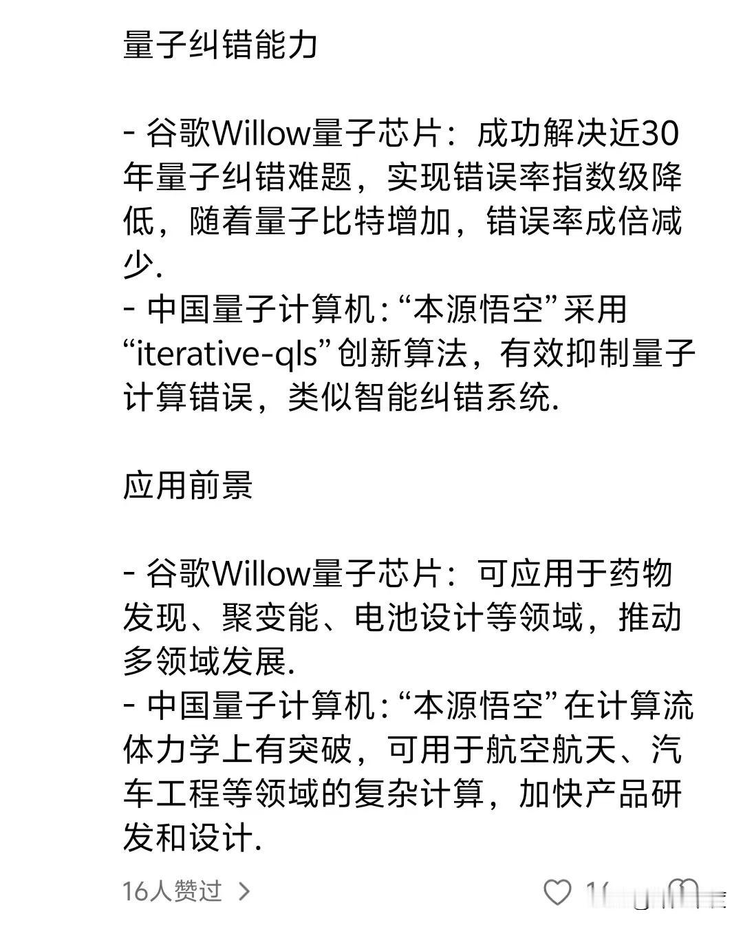 谷歌：willow量子芯片研发成功
公知：这是人类文明的灯塔，科技之光！
国人：