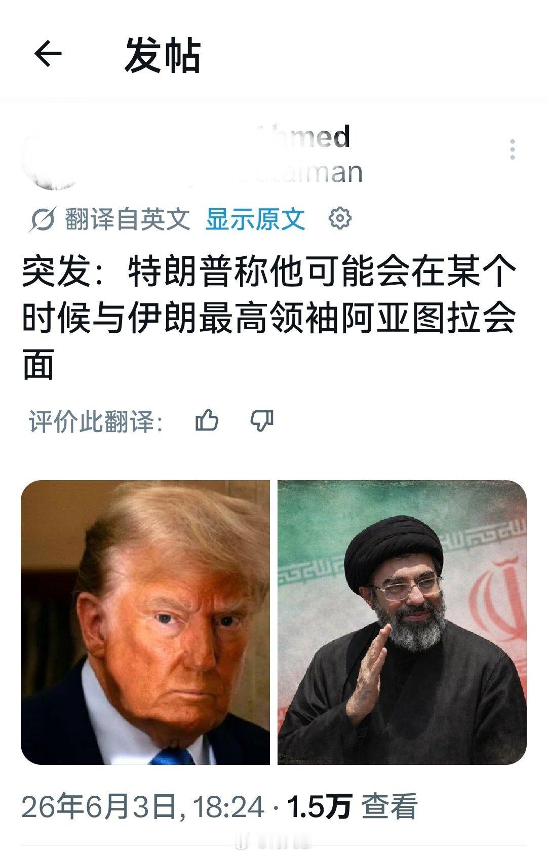 特离谱现在的真实心情是：最高领袖同志，求求你了，咱们见个面吧。海外新鲜事何天恩