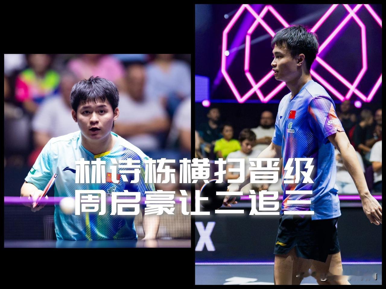 【林诗栋一气横扫，周启豪让二追三！温瑞博梁靖崑向鹏今晚亮相！】

温瑞博和梁靖崑