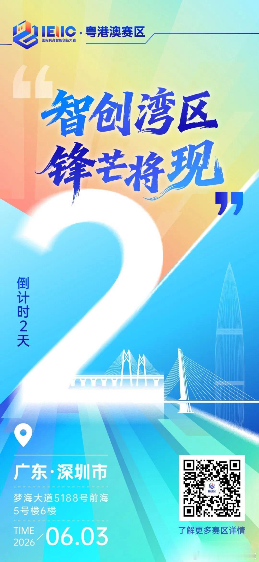 IEIIC粤港澳赛区｜倒计时2天，高手云集！深圳市·前海5号楼，星期三下午见！欢