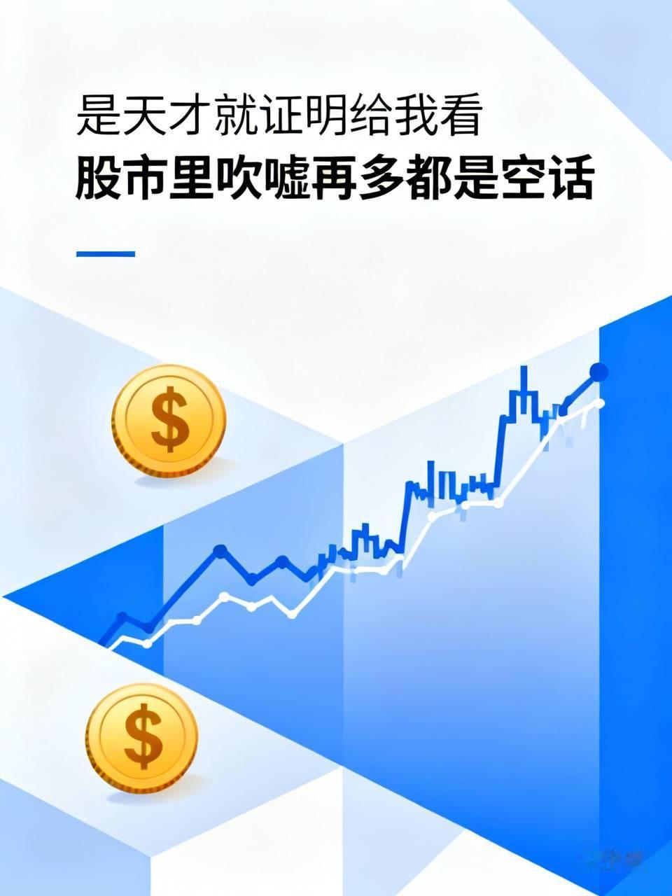 是天才就证明给我看，股市里吹嘘再多都是空话。市场最擅长戳破盲目自信，拿出账户结果