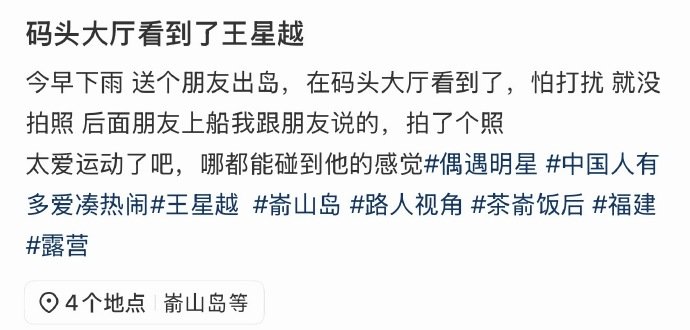 嵛山岛码头偶遇王星越 王星越现身嵛山岛码头被偶遇，涛儿不是在偶遇就是在被偶遇的路