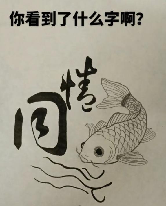 〔看图猜字〕图中画面太有创意了。隐藏几个字。你能看出来啥字组成的。