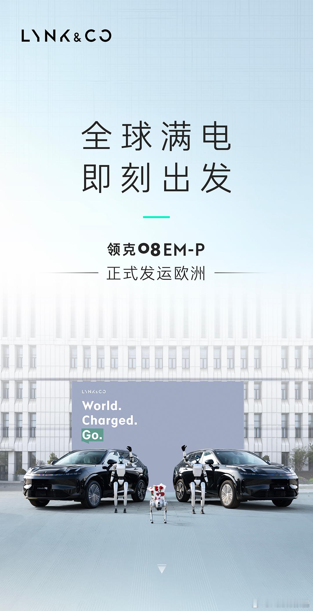 领克08em-p 正式发运欧洲！ ​​​