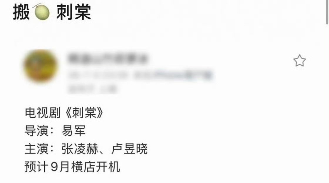 看到瓜主曝刺棠主演就是张凌赫卢昱晓，感觉现在的热门古言ip都给众星的热门生花先挑