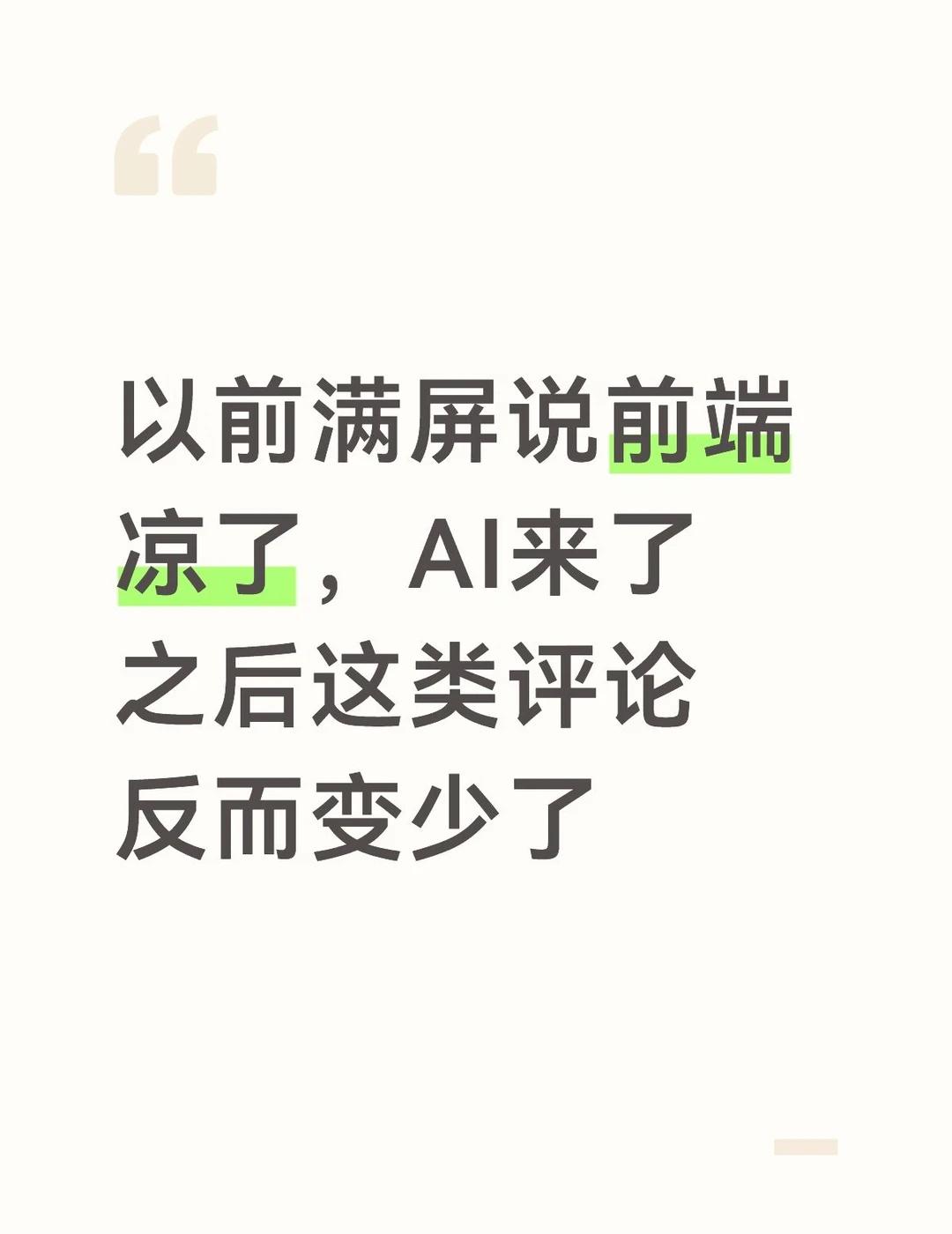 前端的负面声音变少了，真相很现实
不知道有没有发现这个现象
前两年刷视频，到处都