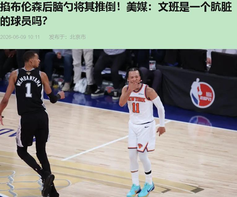 全网又在炒"文班 dirty play"，我翻了三遍G3录像，愣是没找到那个所谓