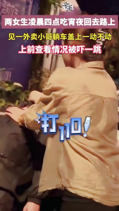 #秋日生活打卡#
两位女子凌晨四点吃完宵夜回家的路上，看到一位外卖员半躺在一辆小