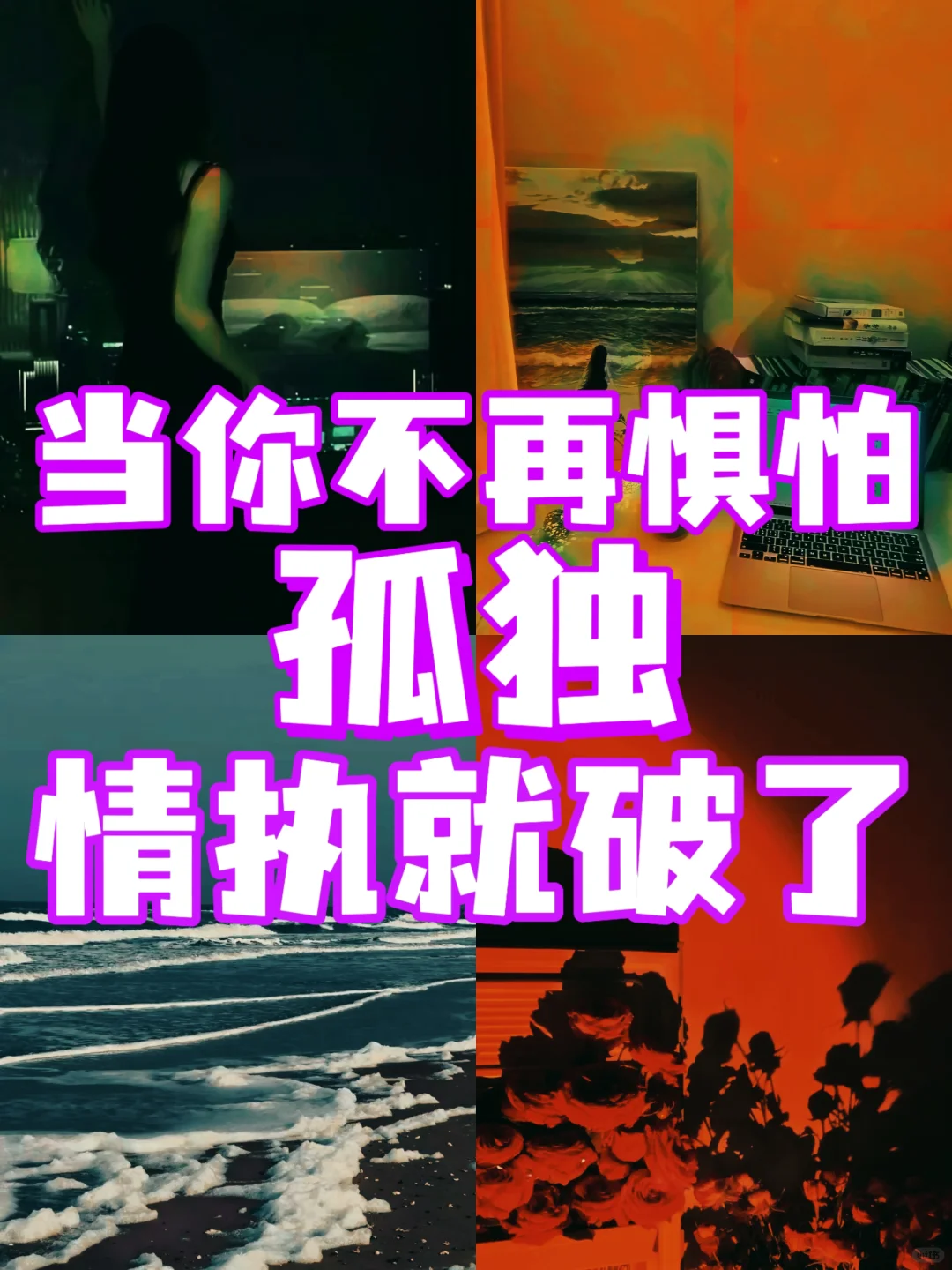 当你不再惧怕孤独，情执就破了