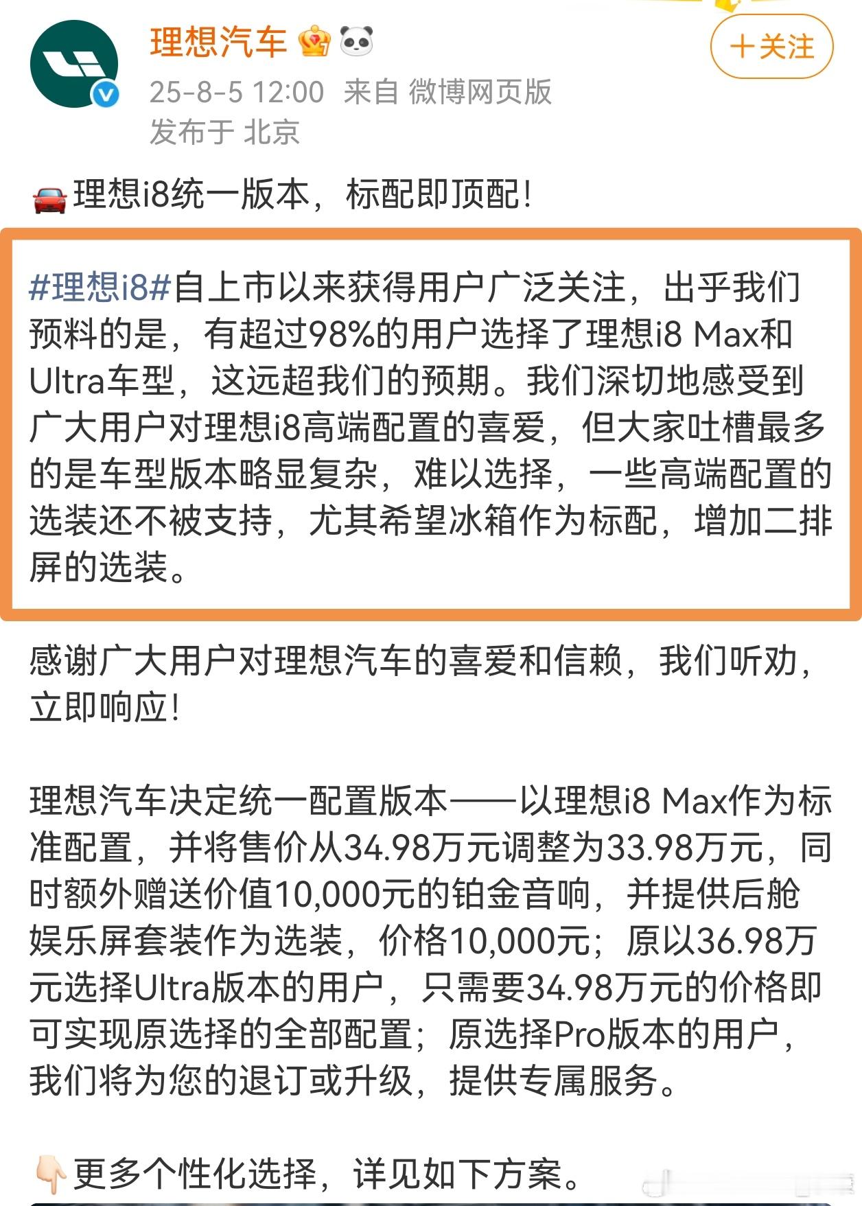 划重点，理想i8这次调整前，多数人选择Max和Ultra版本。调整核心是：标配冰
