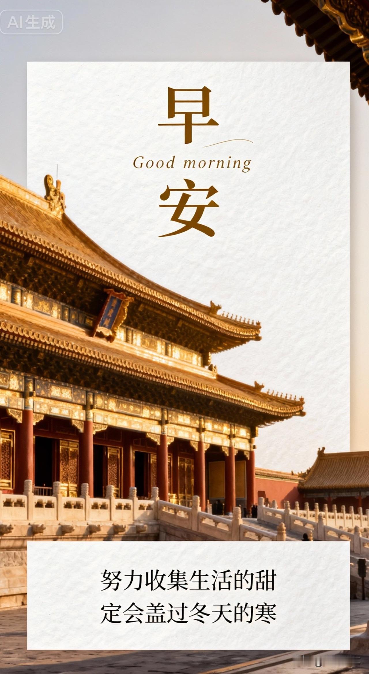 努力收集生活的甜，定能盖过冬天的寒。早安
 
晨雾裹着京味儿的凉，漫过长安街的护