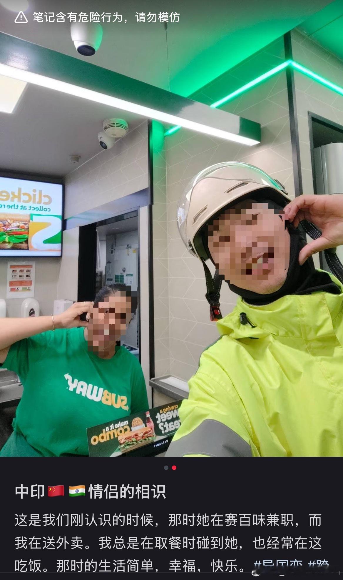 看到一个在澳洲的中国小哥晒他和印度女朋友的合照，然后小红书上端写着“笔记含有危险