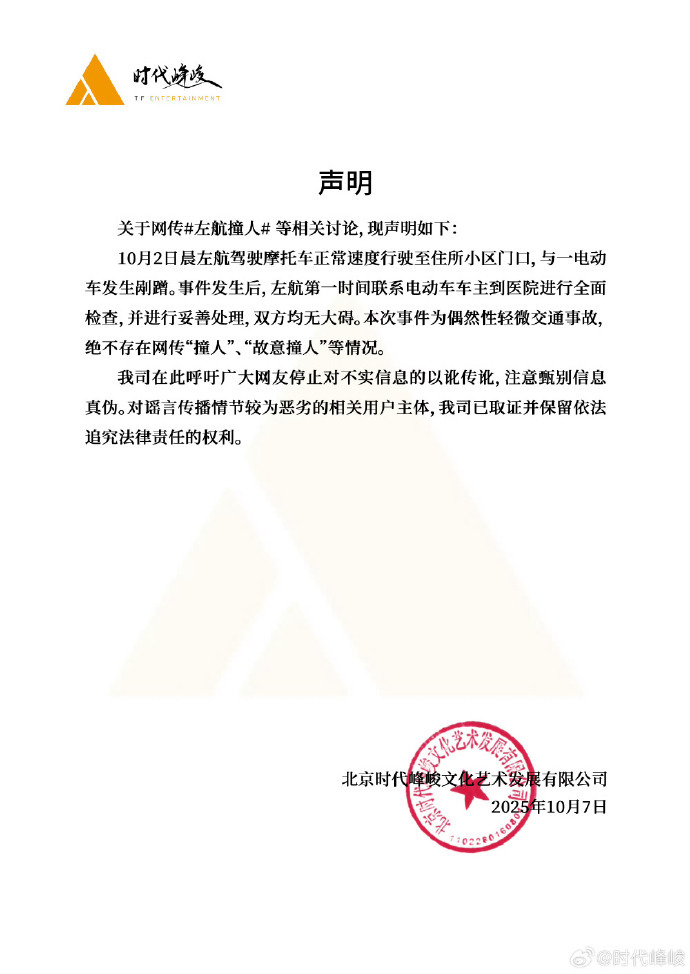 #左航 撞人# ​​​【#时代峰峻辟谣左航故意撞人#】#左航回应撞人# ​​​
