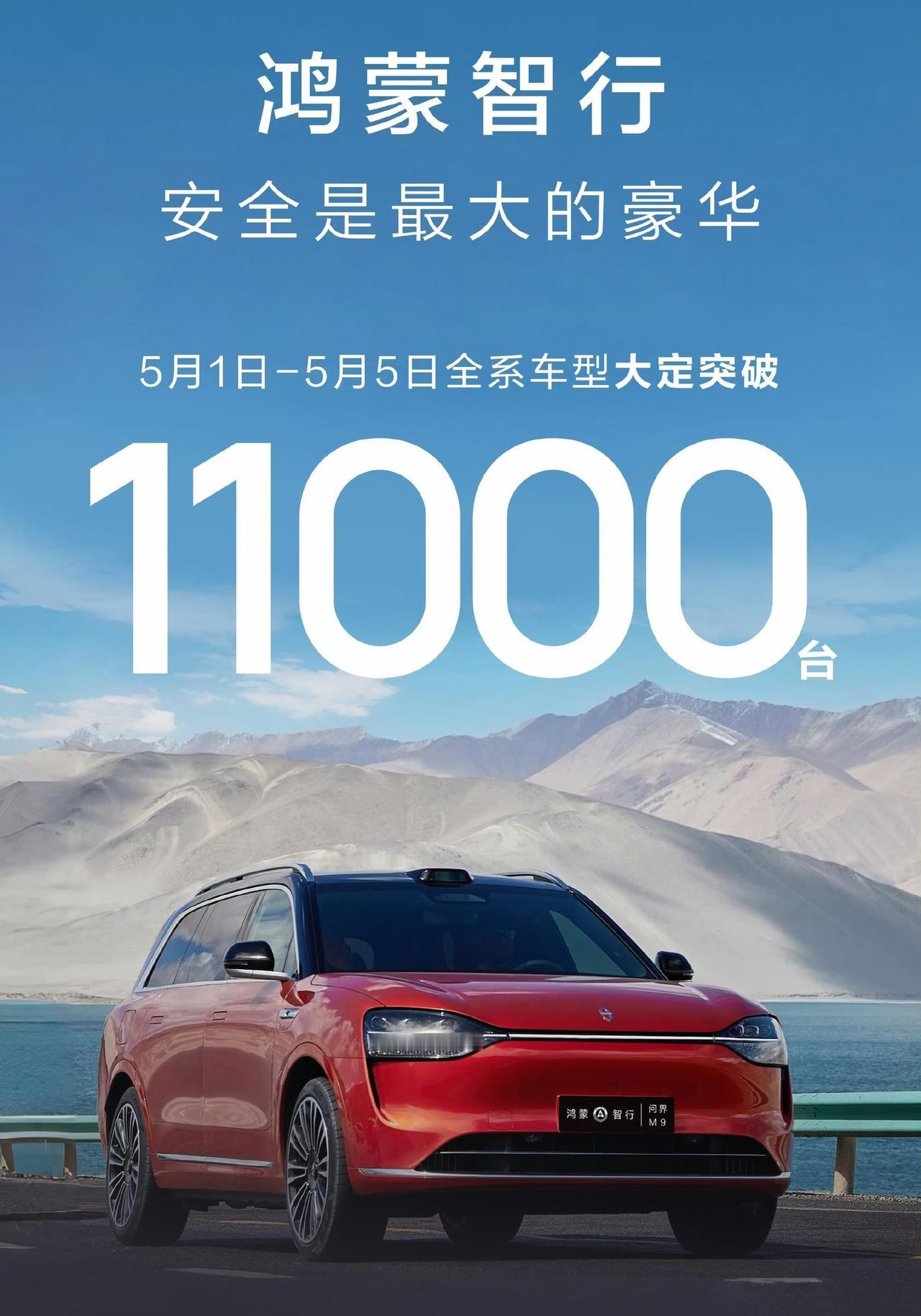 鸿蒙智行五一假期大定11000台，余承东心情大好，过了一个好假期。不知道还有哪家