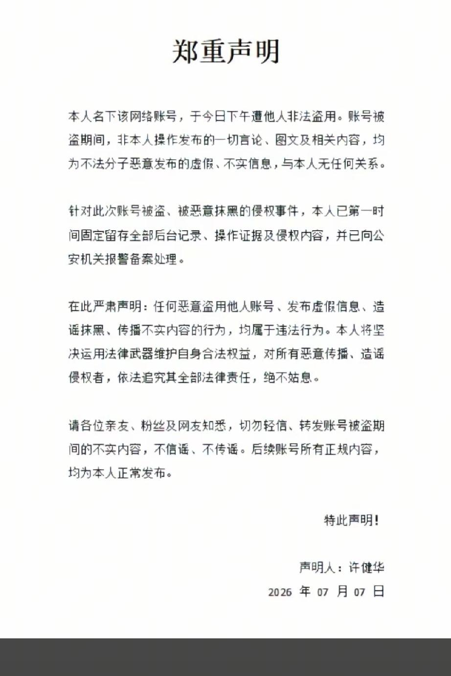 想不明白，许建华的账号怎么会被盗用呢？作为这样大咖的账号一定要加密保护啊。
  