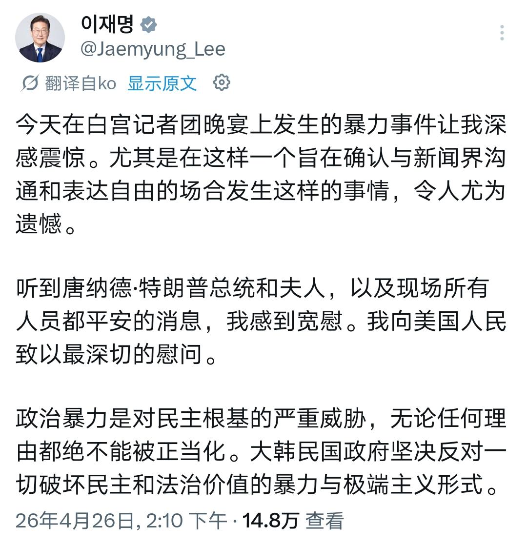 李在明又给韩国人长脸了！

李在明的慰问，就事论事地谴责暴力。还顺手赏了尹锡悦一