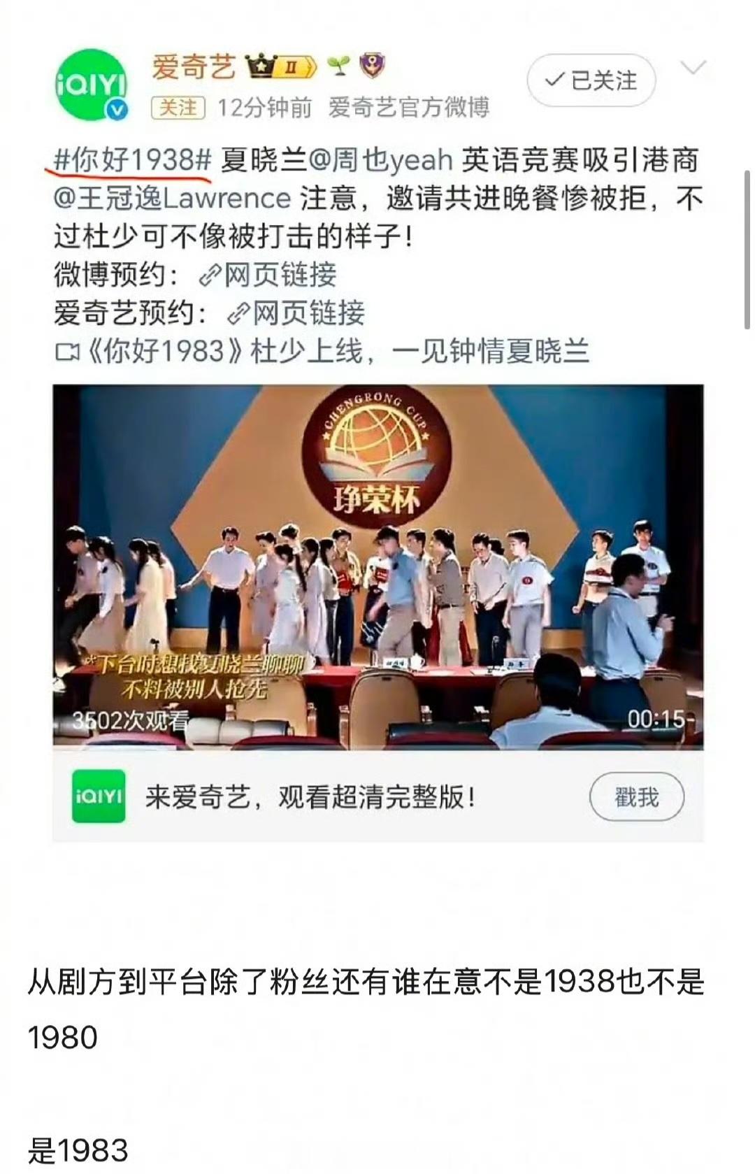 爱奇艺和你好1983官博通通带错话题词，把年代带成了1938，时代错乱了。 请给